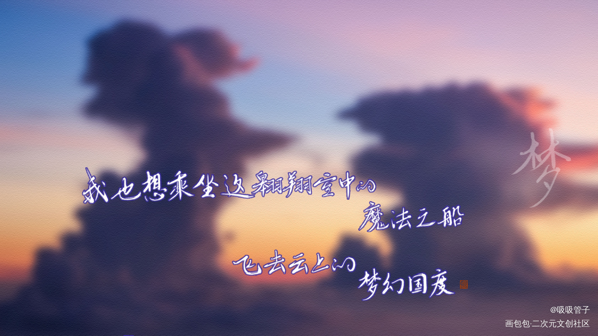 _我要上首推字体设计见字如晤见字如晤绘画作品