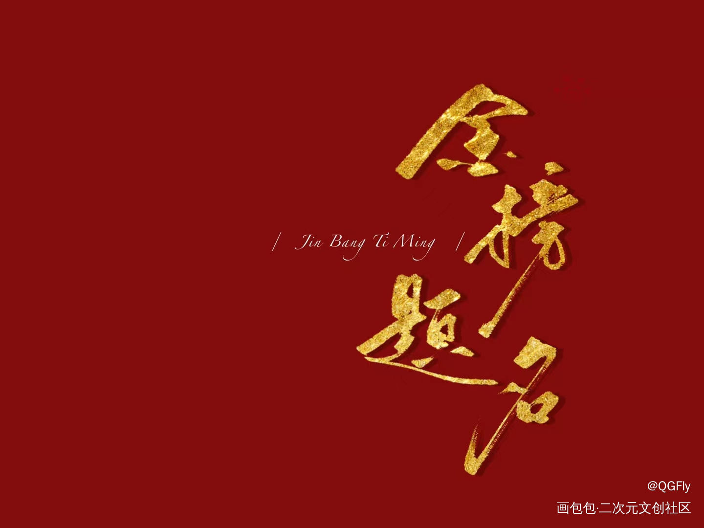 金榜题名_我要上首推字体设计见字如晤板写手写绘画作品