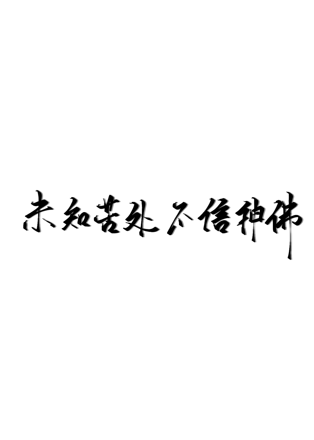 无底图_杀破狼指写见字如晤priest绘画作品