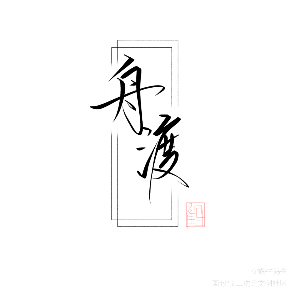 舟渡_默读舟渡我要上首推字体设计见字如晤板写priest绘画作品