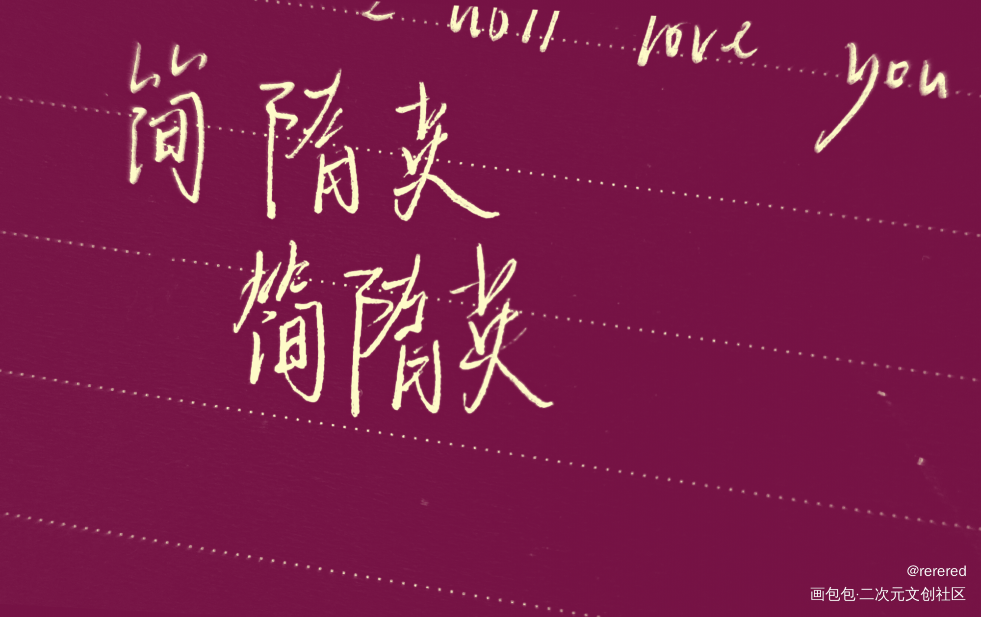 简隋英_你却爱着一个傻逼李简我要上首推字体设计见字如晤手写绘画作品