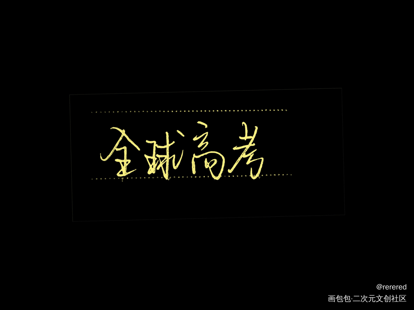 全球高考♥_全球高考我要上首推字体设计见字如晤手写绘画作品