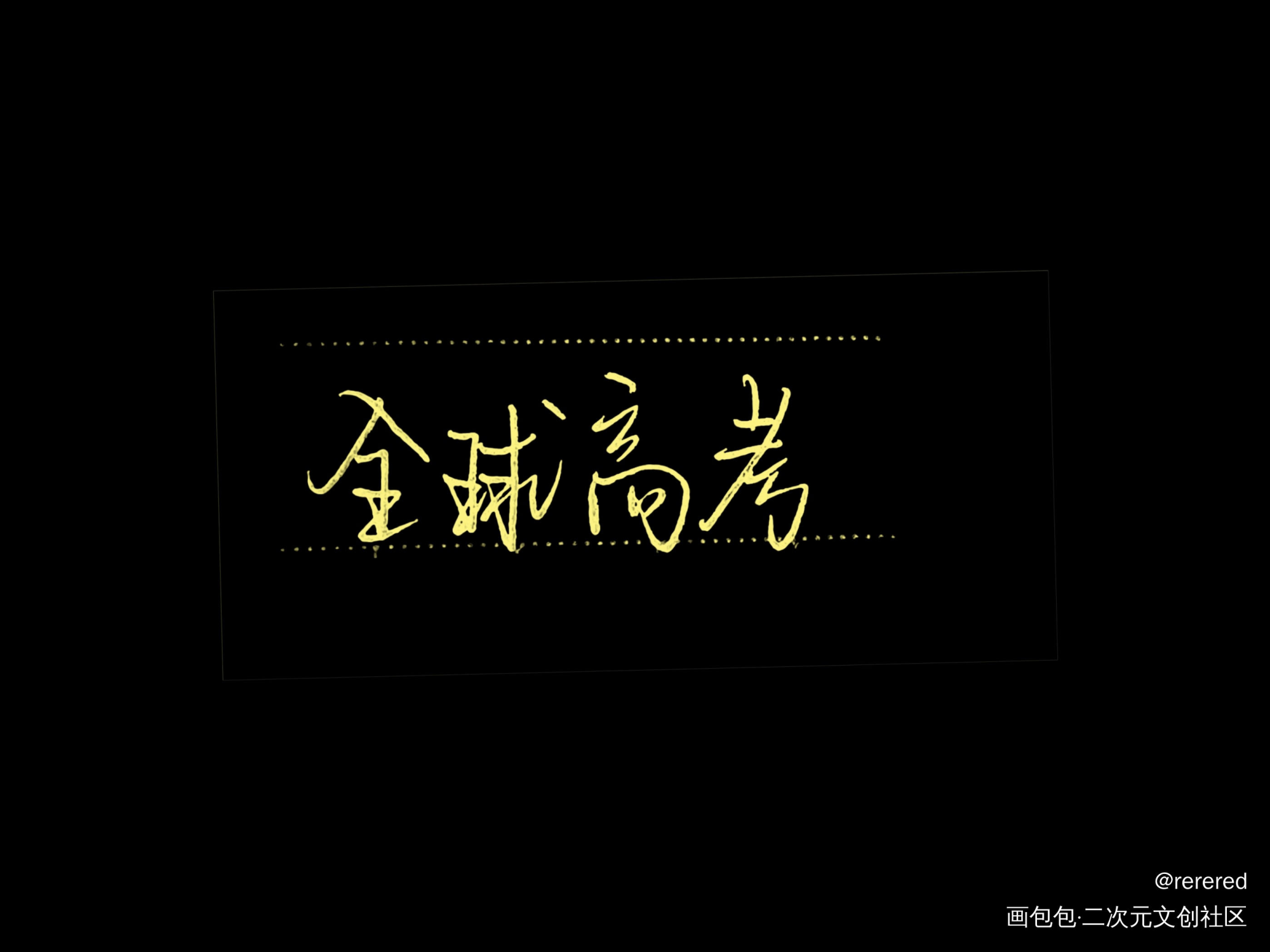 全球高考♥_全球高考我要上首推字体设计见字如晤手写绘画作品