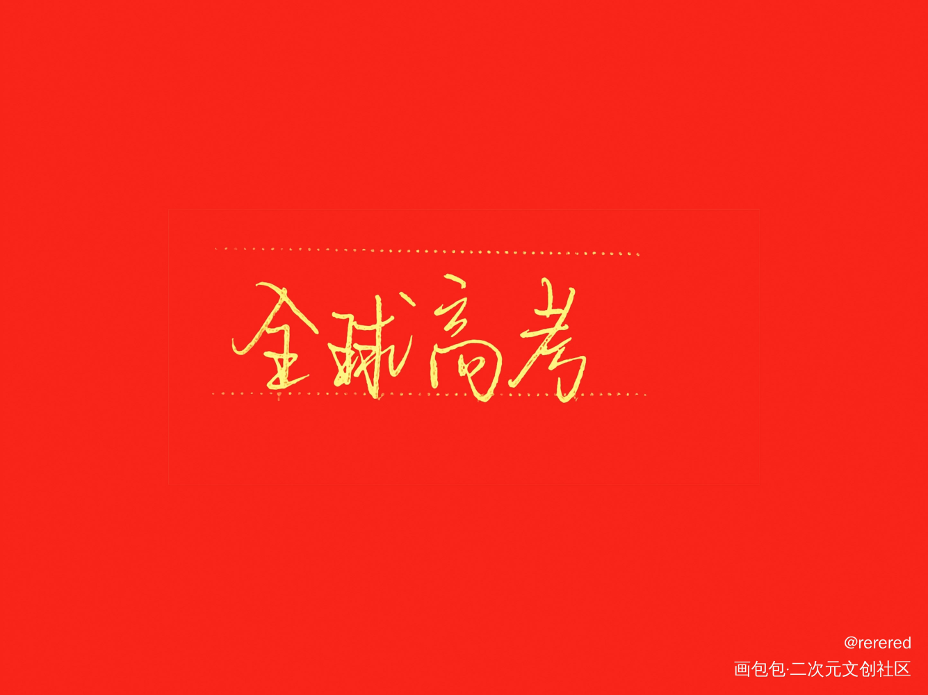 全球高考♥_全球高考我要上首推字体设计见字如晤手写绘画作品