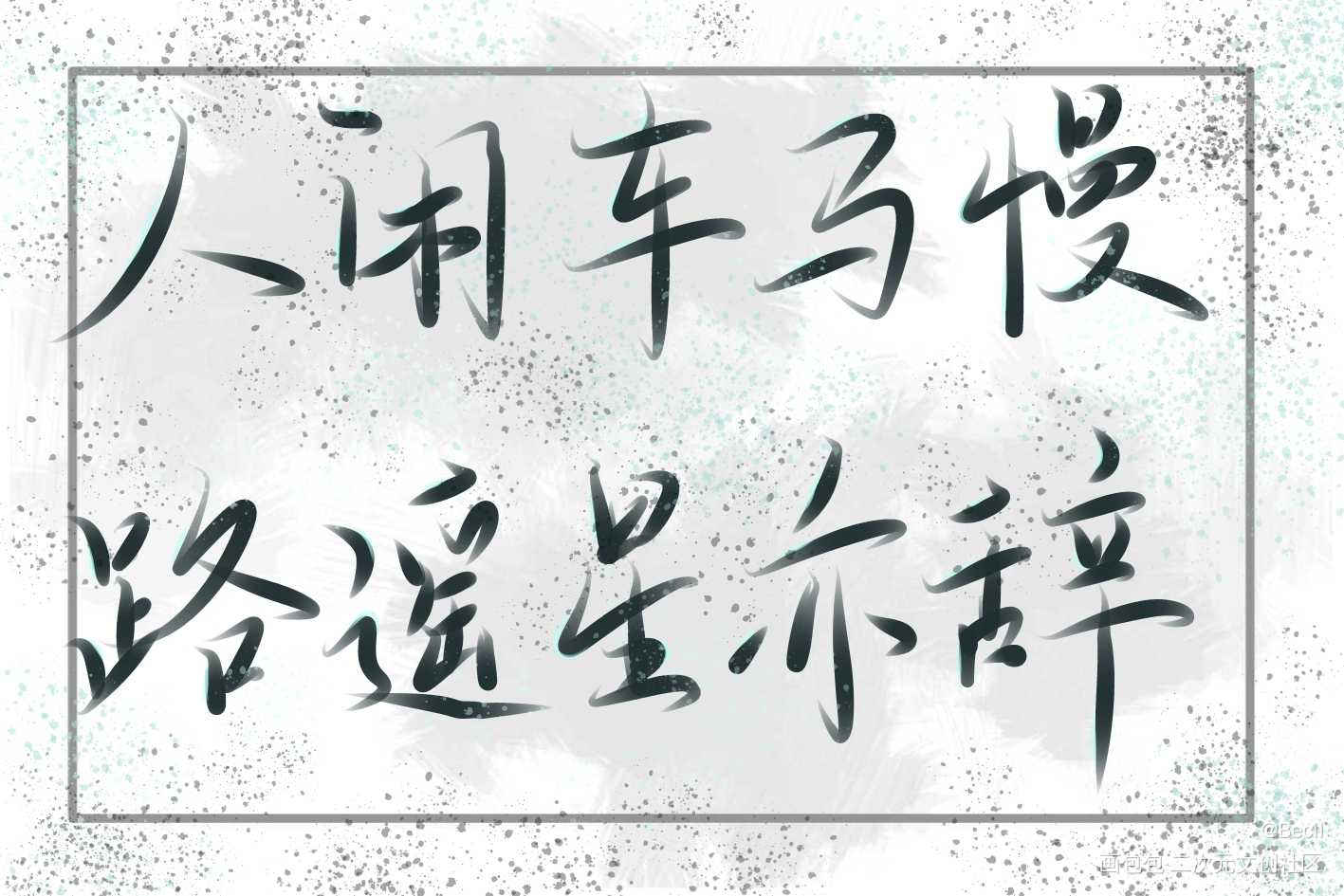 我喜欢你的信息素_我喜欢你的信息素路段我要上首推我要上首页见字如晤绘画作品