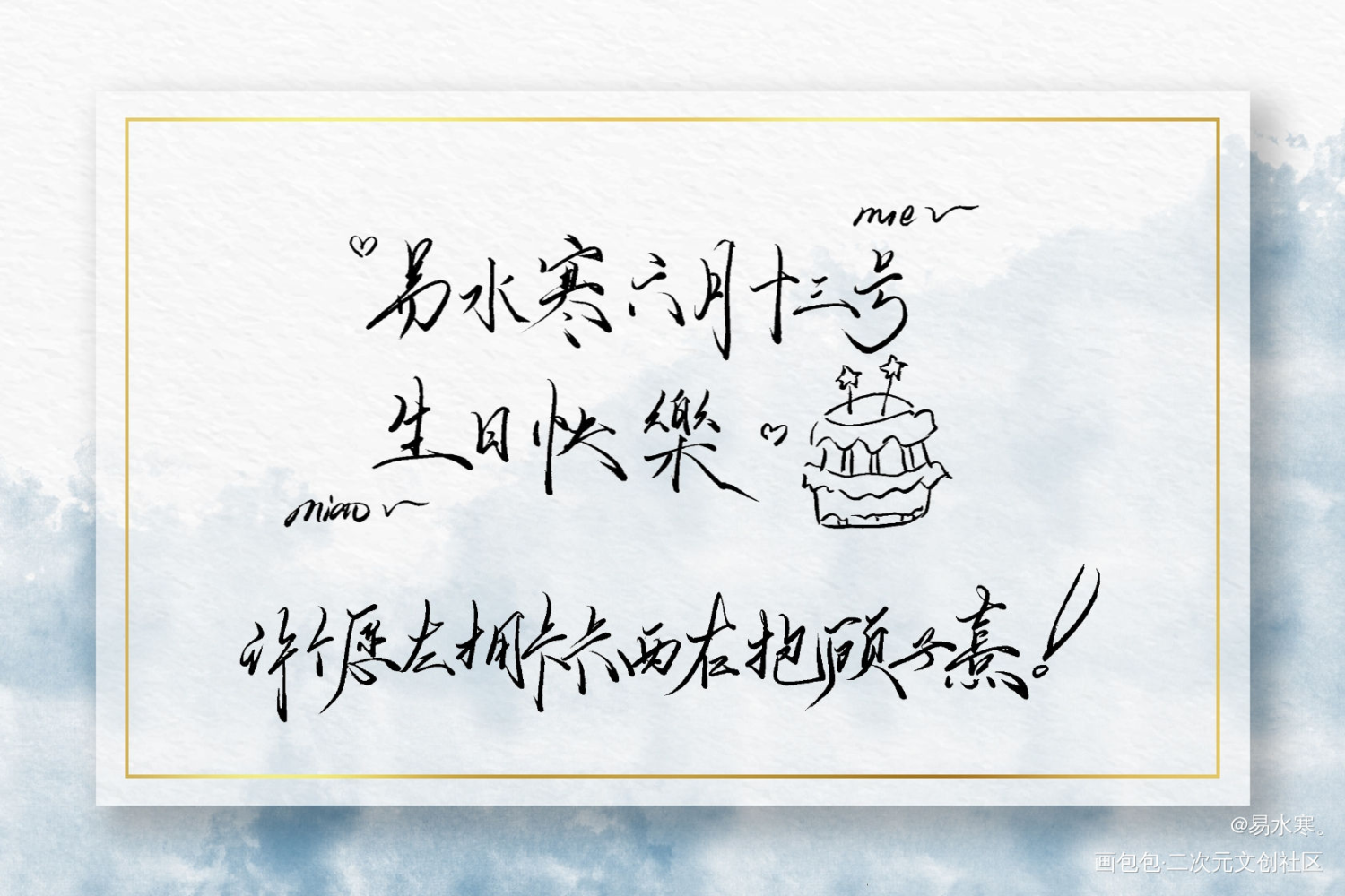 祝自己生日快乐～_我要上首推字体设计个人作品见字如晤绘画作品