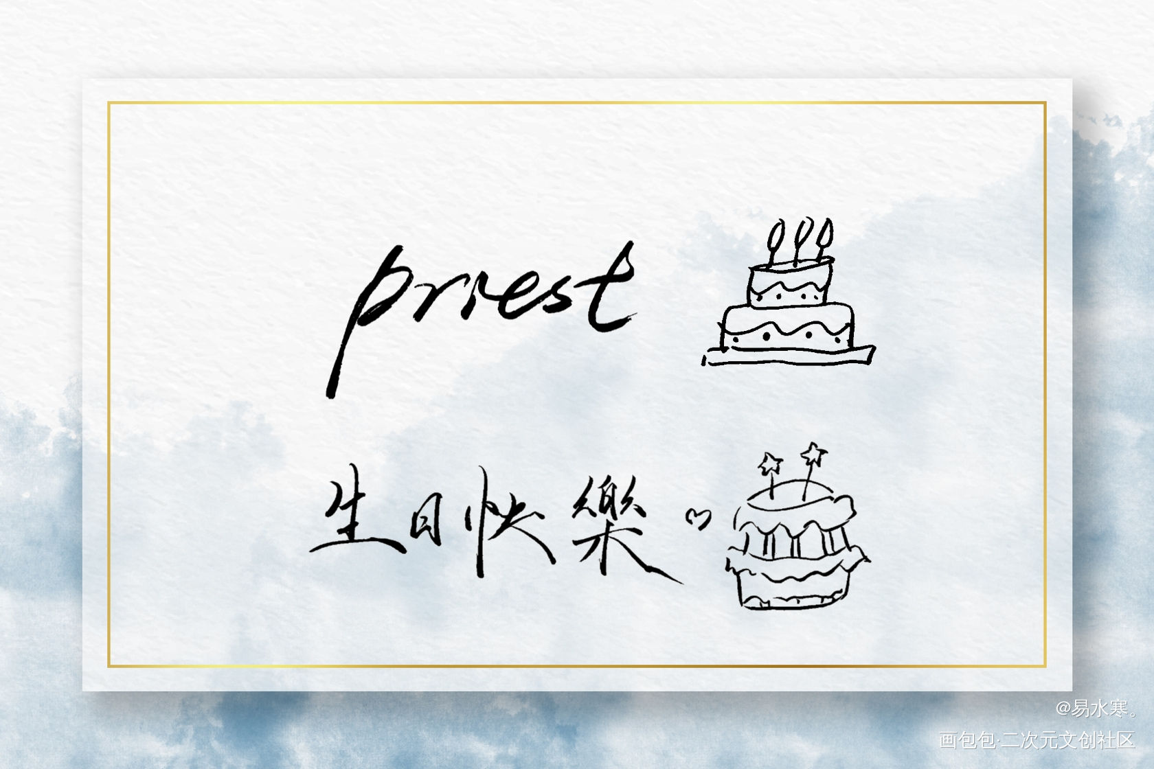 祝甜甜生日快乐~_我要上首推字体设计见字如晤priest绘画作品