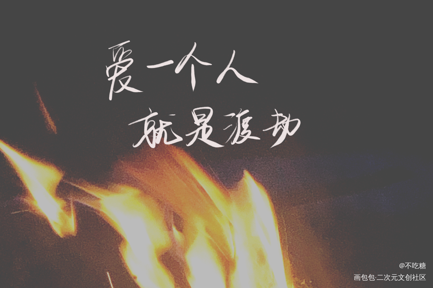 一醉经年_一醉经年188男团寒故我要上首推见字如晤手写绘画作品