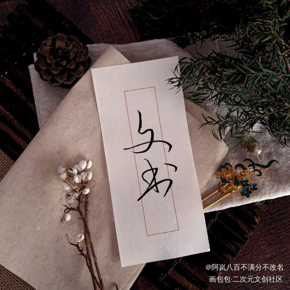 以文字书写美好·文书_见字如晤手写priest绘画作品