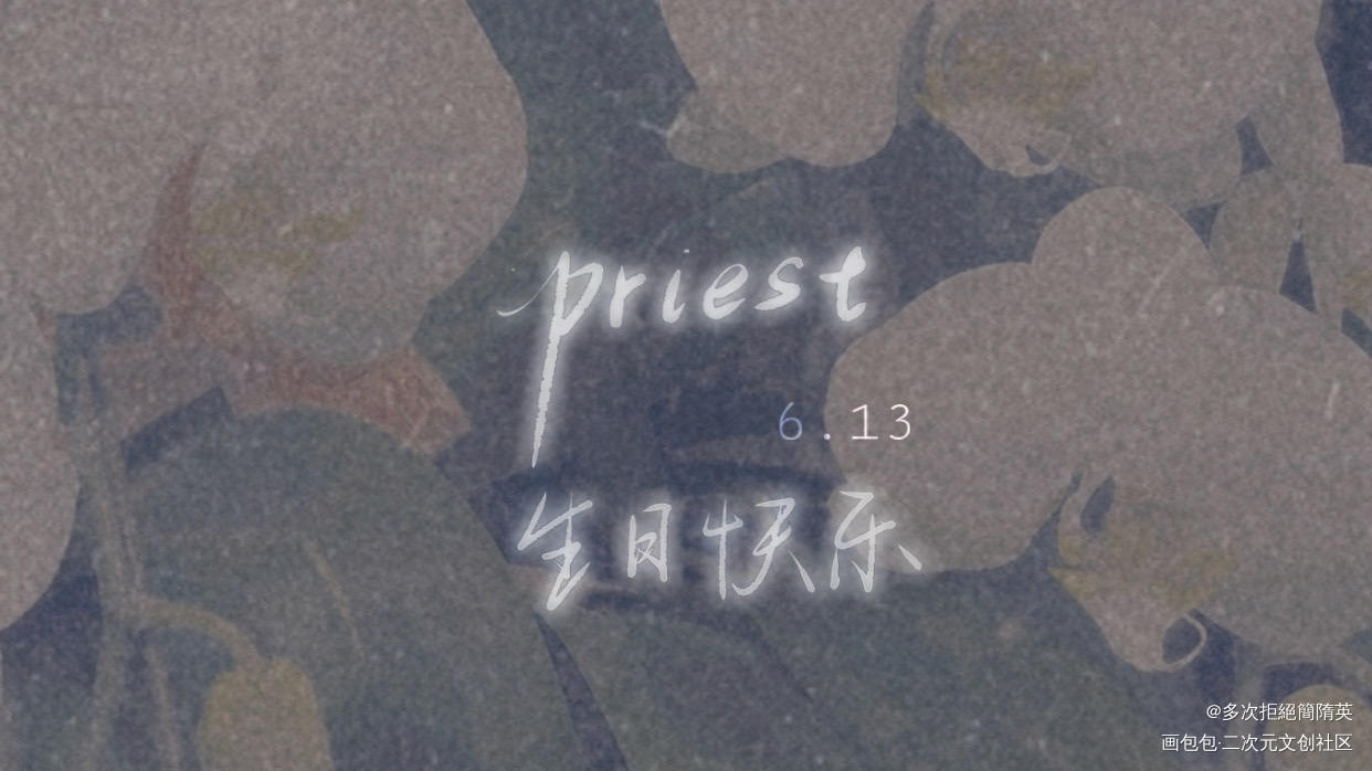 甜甜生日快乐！_我要上首推字体设计见字如晤见字如晤手写priest绘画作品