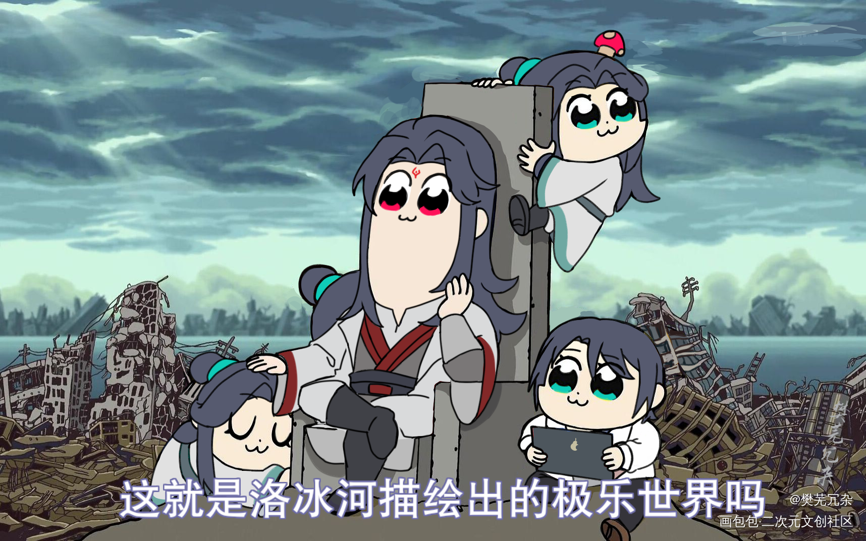 魔尊洛冰河の極楽世界_人渣反派自救系统冰秋日系Q版指绘绘画作品