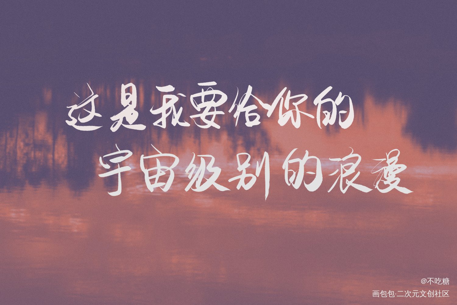 我只喜欢你的人设_我只喜欢你的人设自习我要上首推我要上首页见字如晤手写绘画作品