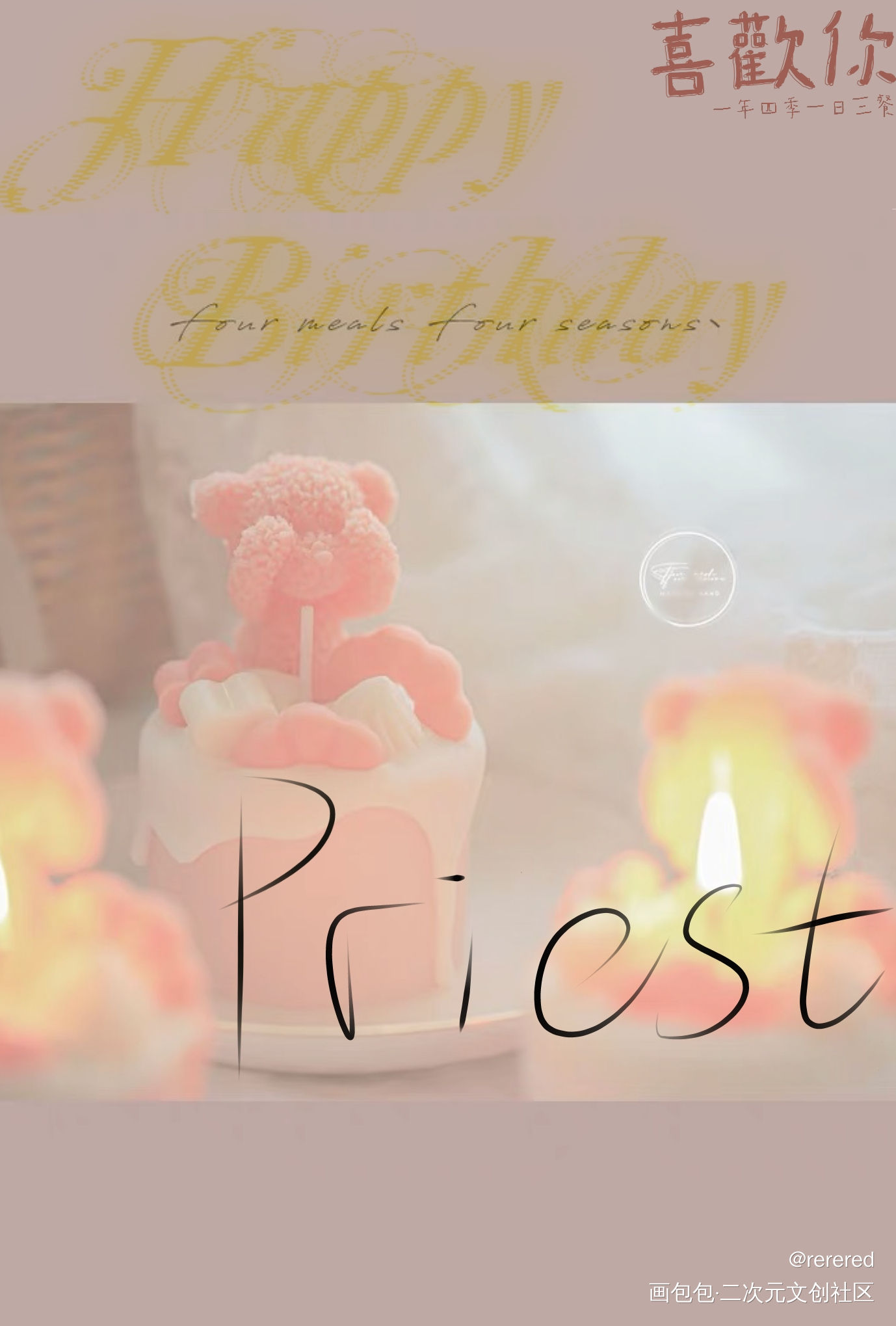 祝甜甜生日快乐( ╹▽╹ )♥_我要上首推字体设计甜甜生日快乐见字如晤priest绘画作品