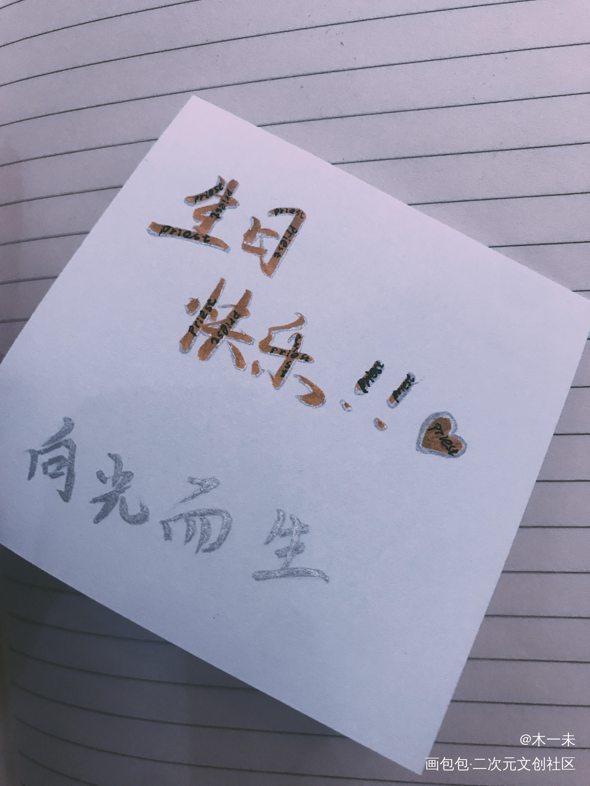 p老婆生日快乐_杀破狼六爻默读写字见字如晤手写priest绘画作品