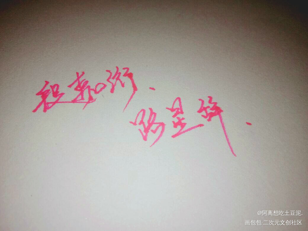 _我要上首推字体设计见字如晤手写绘画作品