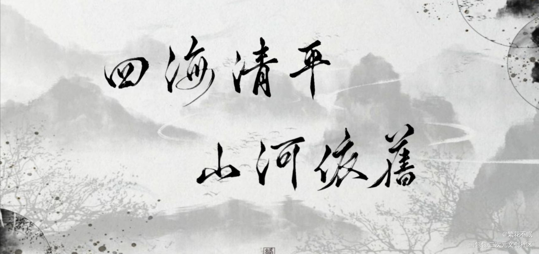 杀破狼_杀破狼顾昀我要上首推字体设计见字如晤板写绘画作品