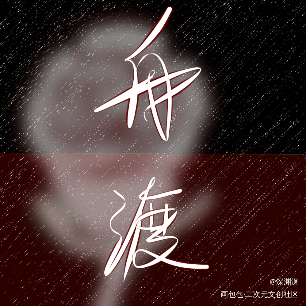 野渡无人舟自横_舟渡手写绘画作品