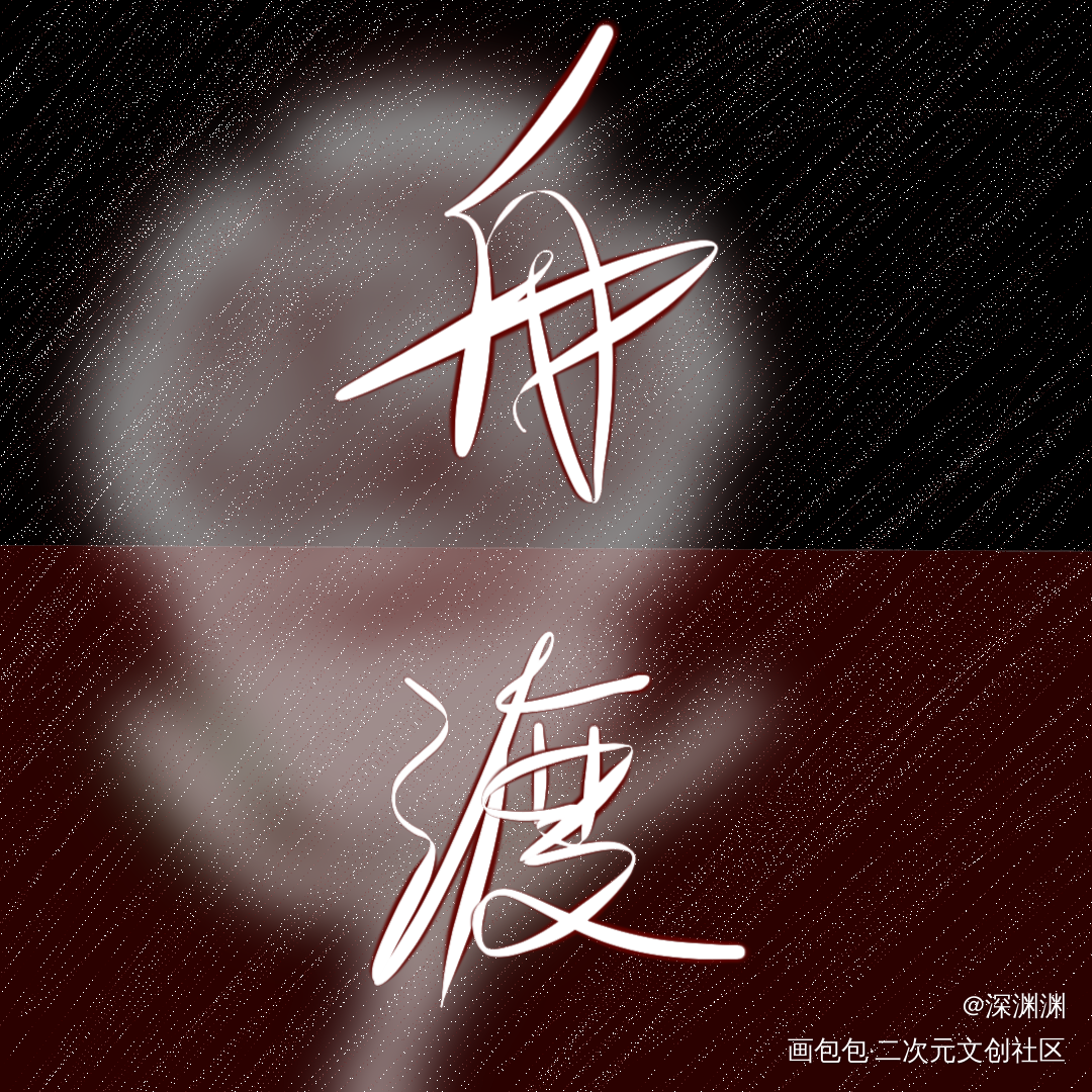 野渡无人舟自横_舟渡手写绘画作品