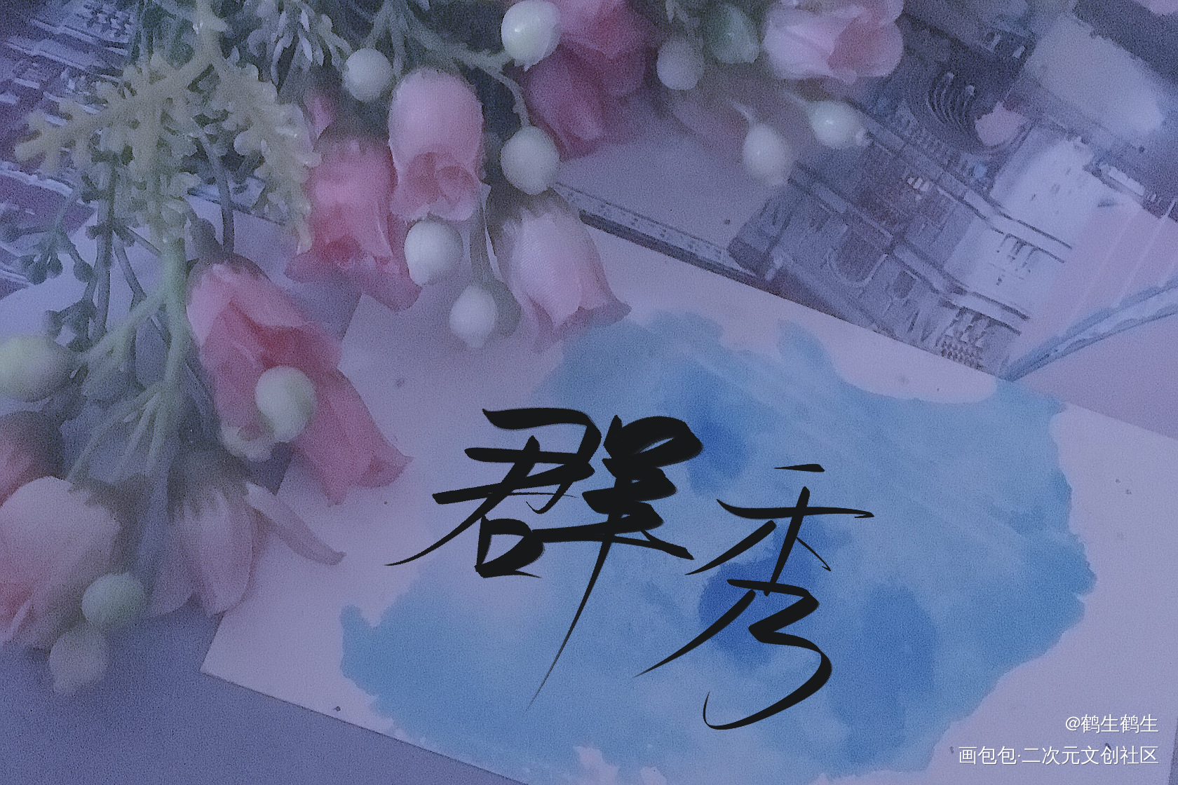 群秀_娘娘腔188男团群秀我要上首推字体设计见字如晤板写绘画作品
