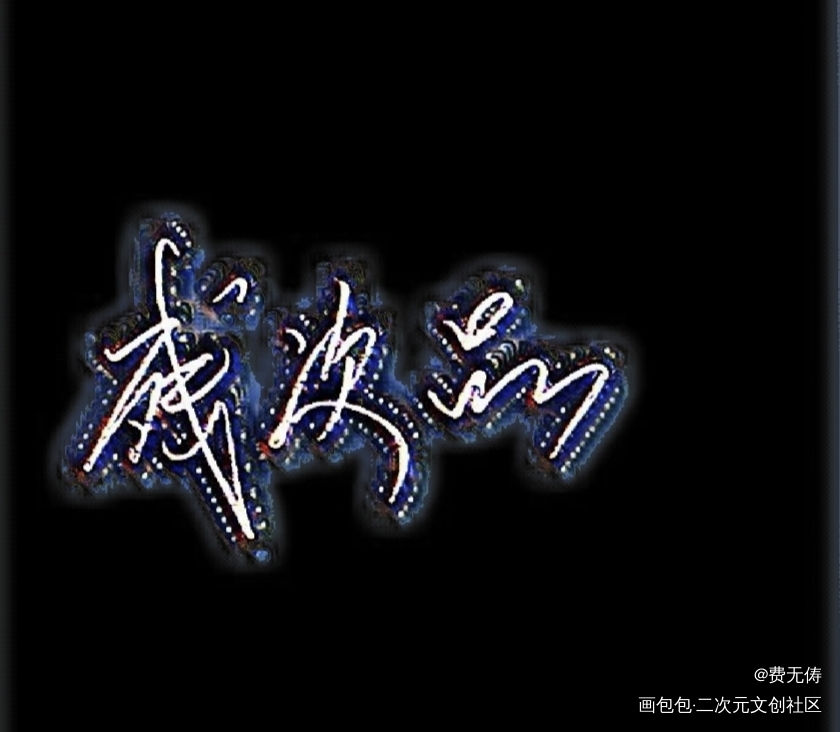 _残次品我要上首推字体设计见字如晤手写绘画作品