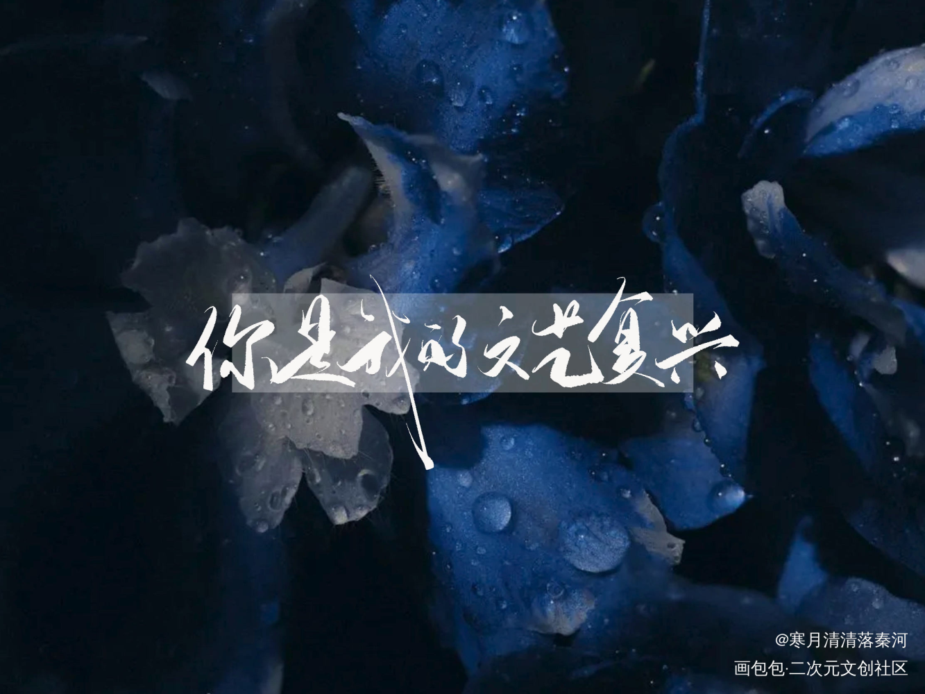 文艺复兴_我只喜欢你的人设我要上首推字体设计板写联盟稚楚见字如晤见字如晤板写绘画作品