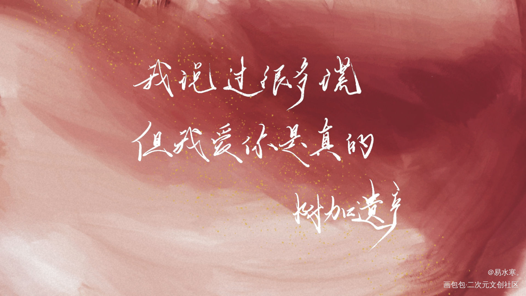 小辉哥生日快乐。_附加遗产洛羿温小辉我要上首推字体设计水千丞见字如晤绘画作品