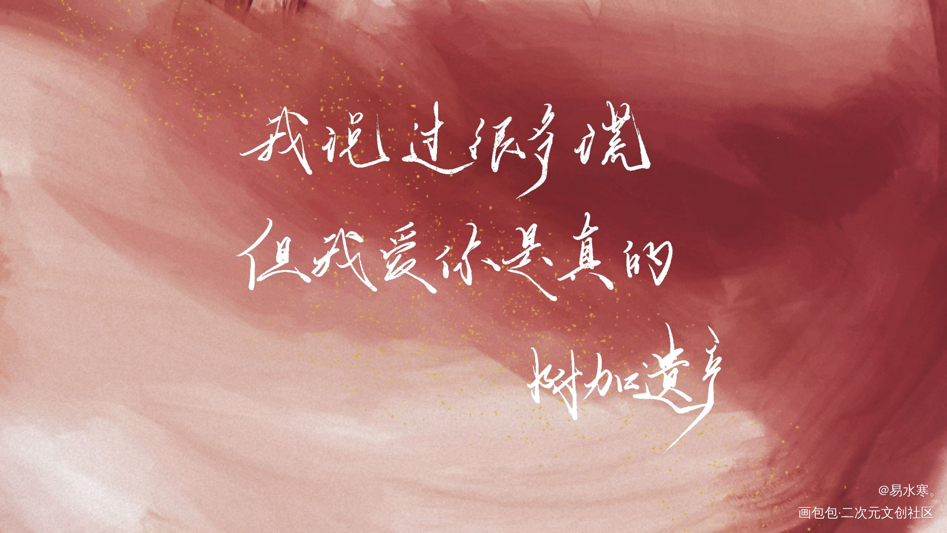 小辉哥生日快乐。_附加遗产洛羿温小辉我要上首推字体设计水千丞见字如晤绘画作品