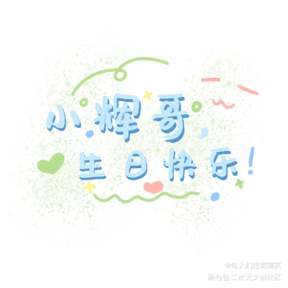 小灰鸽生日快乐！_188男团温小辉我要上首推字体设计见字如晤绘画作品