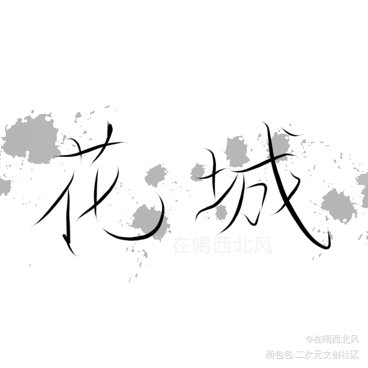 花城主_天官赐福花城我要上首推我要上首推字体设计见字如晤手写绘画作品