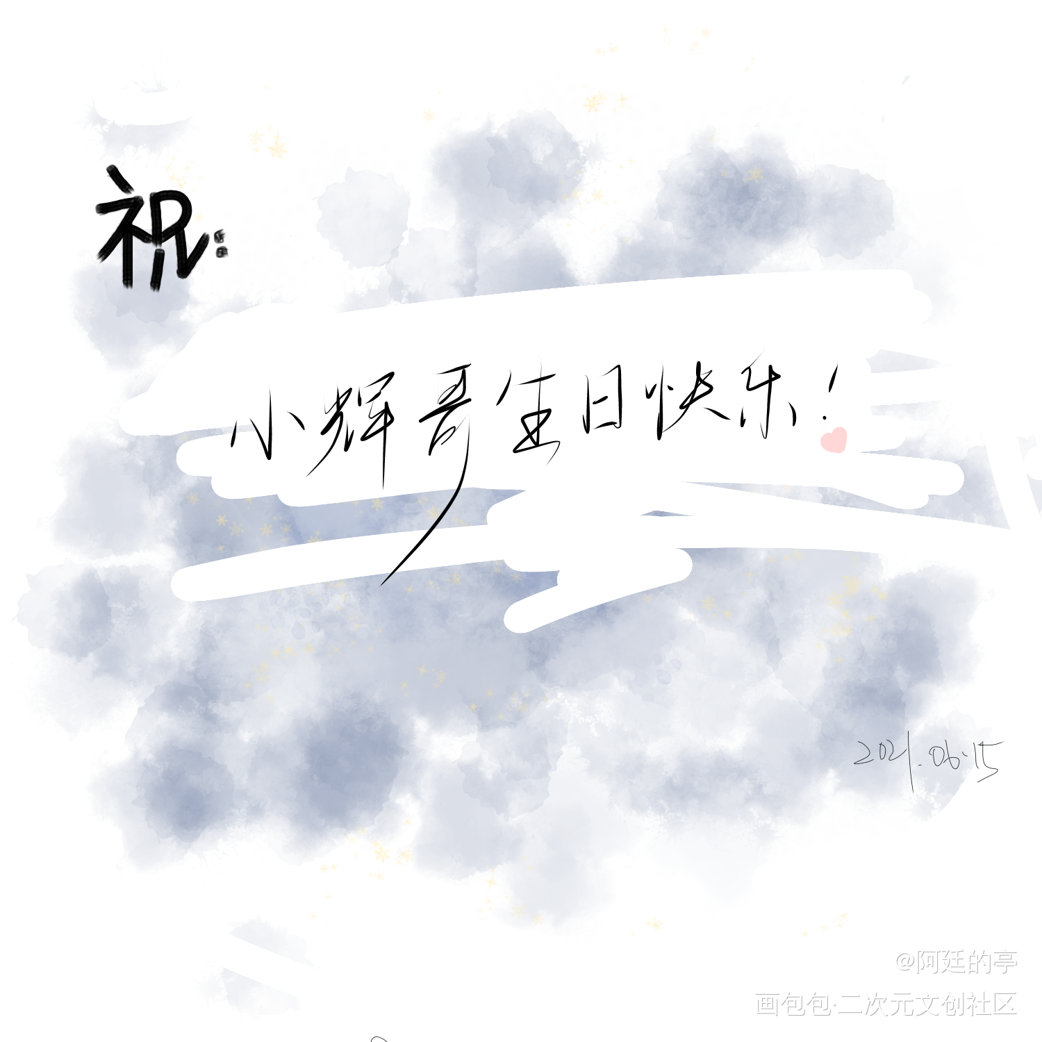 _188男团温小辉我要上首推字体设计见字如晤绘画作品