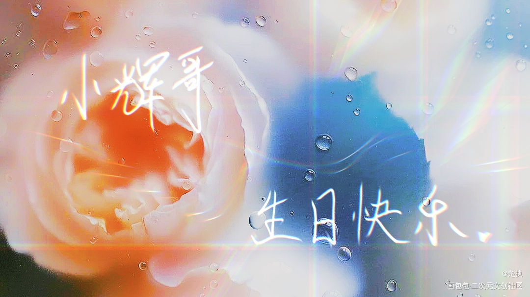 小辉哥生日快乐