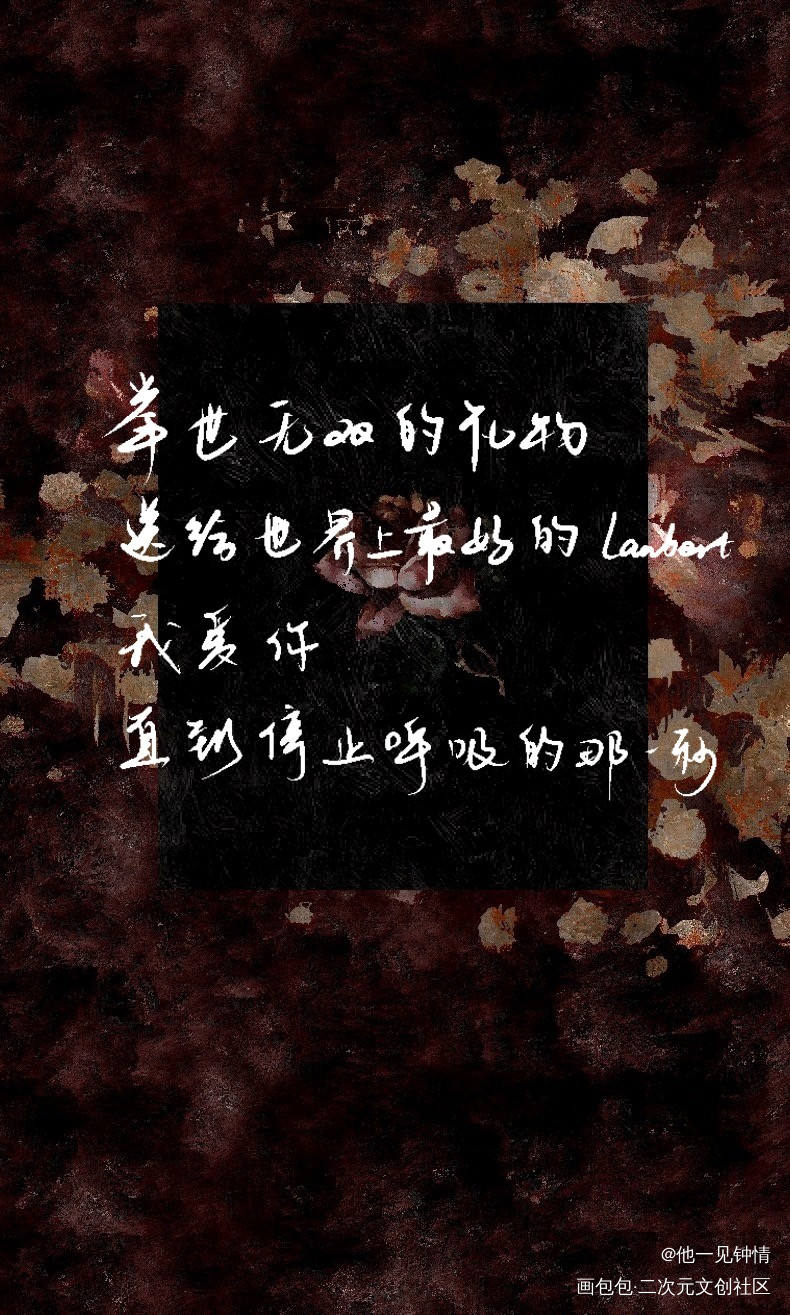 谁把谁当真_188男团妹叔见字如晤板写绘画作品