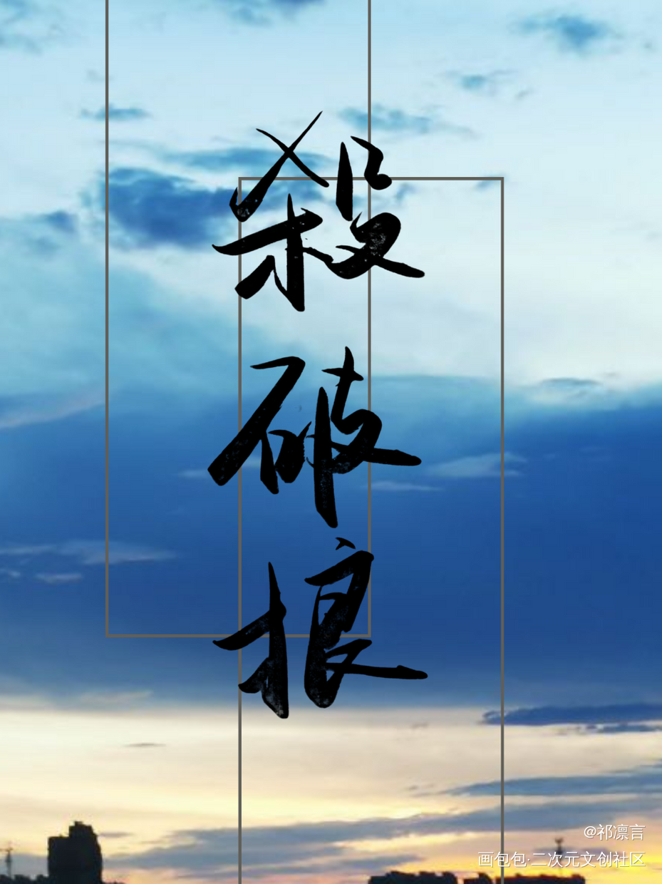 _杀破狼见字如晤手写绘画作品