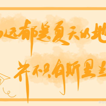 《纸飞机》祝弟弟生日快乐_潭石纸飞机煊赫我要上首推见字如晤字体