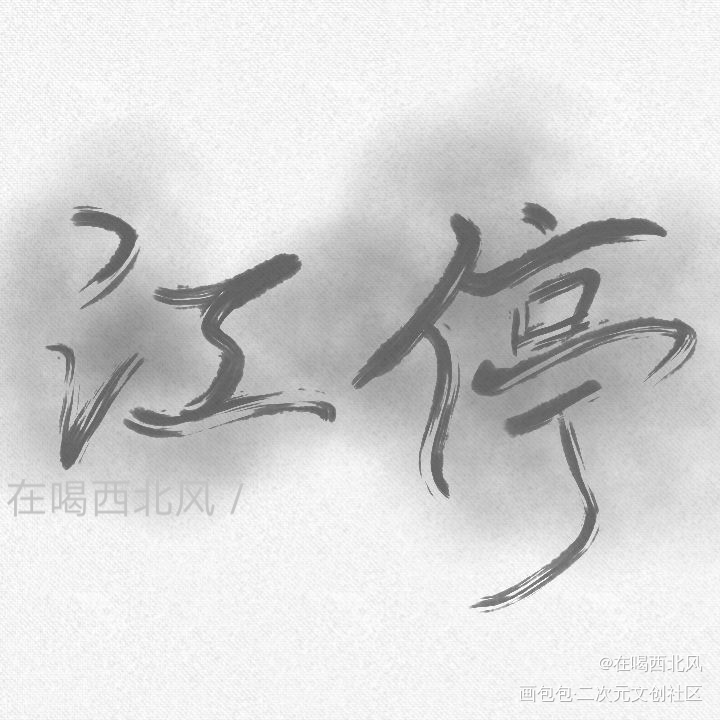 破云_破云江停我要上首推我要上首推字体设计见字如晤手写绘画作品