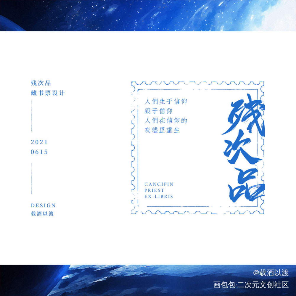 残次品丨双面藏书票无料_残次品藏书票美工无料平面设计周边设计priest绘画作品