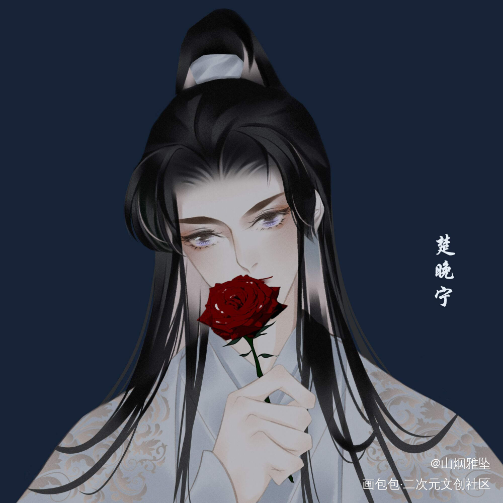 晚宁宝贝来接花～_二哈和他的白猫师尊燃晚墨燃楚晚宁绘画作品