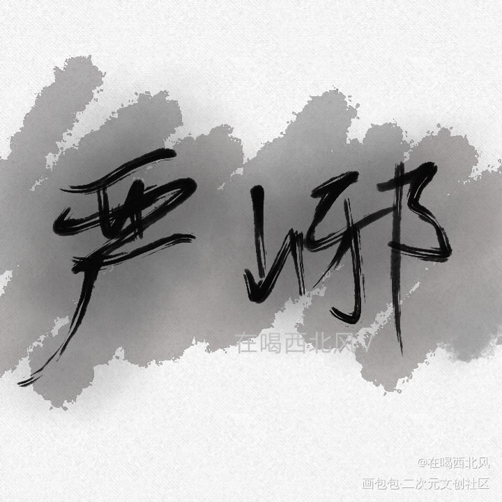 严不大_破云严峫我要上首推字体设计见字如晤手写绘画作品