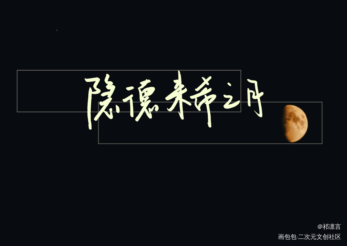 _营业悖论听觉我要上首推见字如晤手写绘画作品