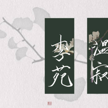 小七小七叽叽叽～_遵命麟潜温寂李苑绘画作品