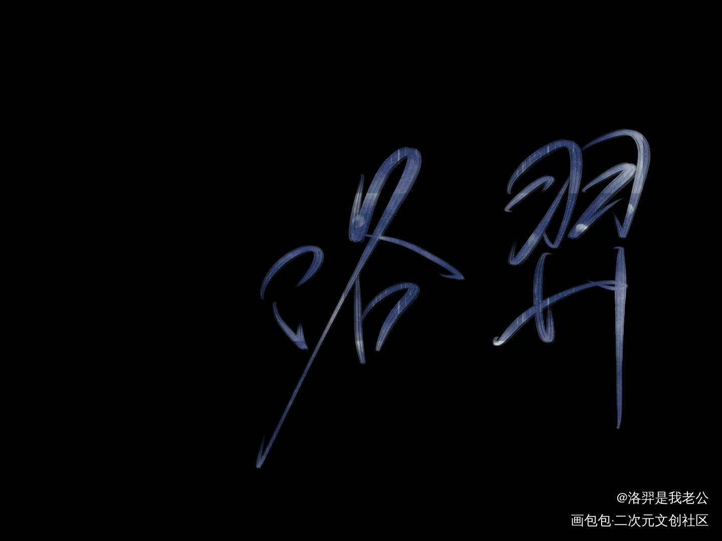 洛羿_附加遗产188男团我要上首推字体设计见字如晤绘画作品
