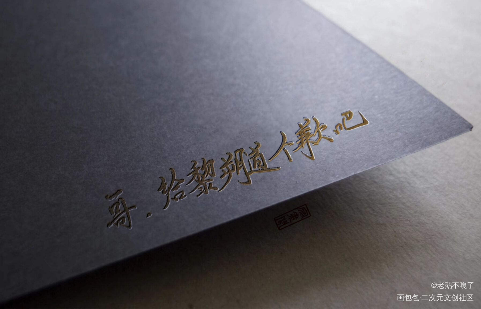 甜辛语录。_我要上首推字体设计约稿见字如晤绘画作品