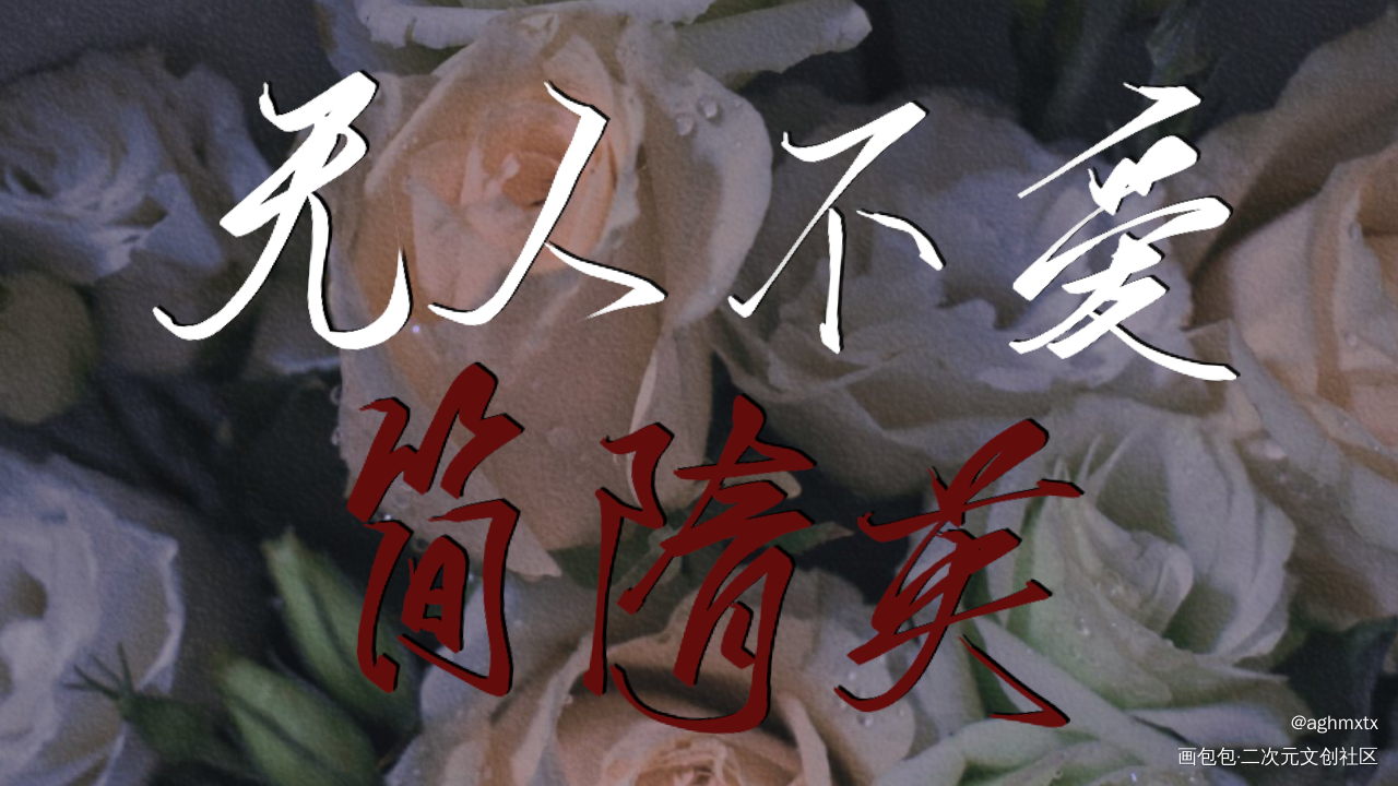 无人不爱简隋英_你却爱着一个傻逼188男团简隋英水千丞指写见字如晤绘画作品