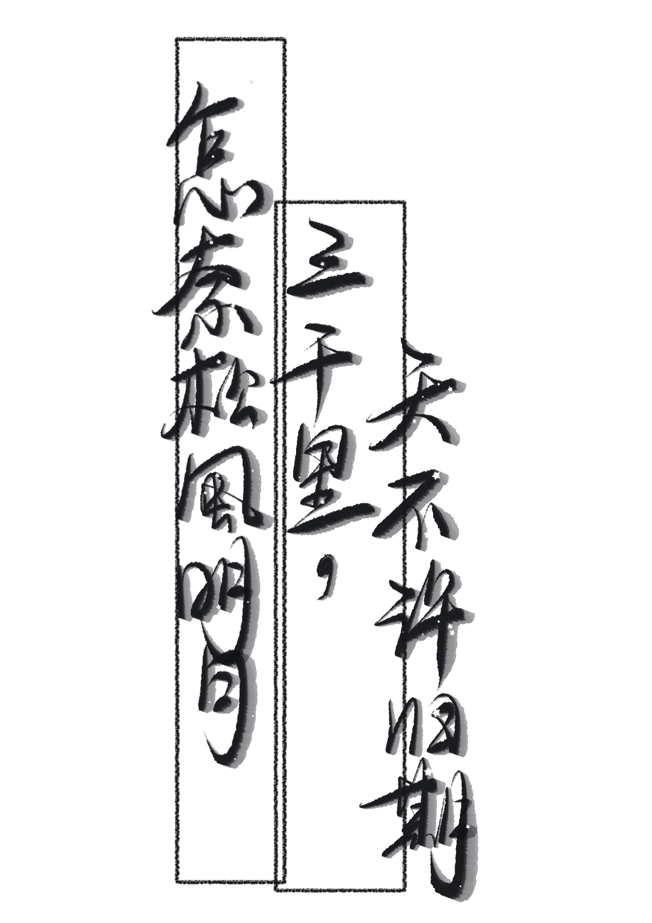 判官_木苏里判官尘时我要上首推字体设计见字如晤绘画作品