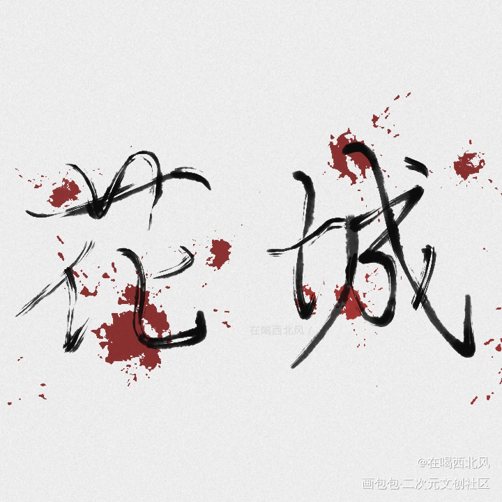 花城_天官赐福花城我要上首推字体设计见字如晤手写绘画作品