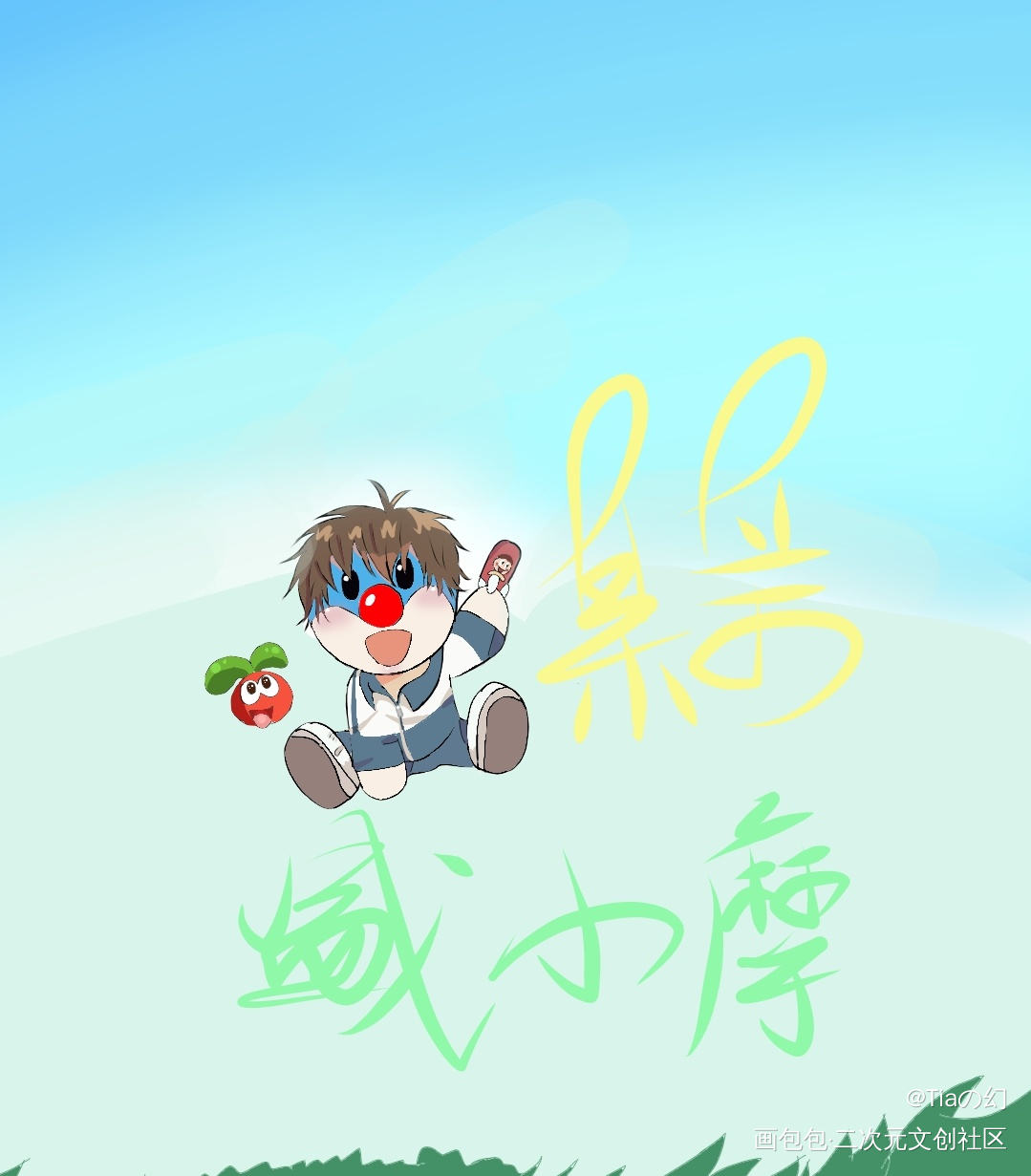 某某or摩摩？盛望or盛小摩？_某某摩尔庄园盛望Q版我要上首页板绘绘画作品