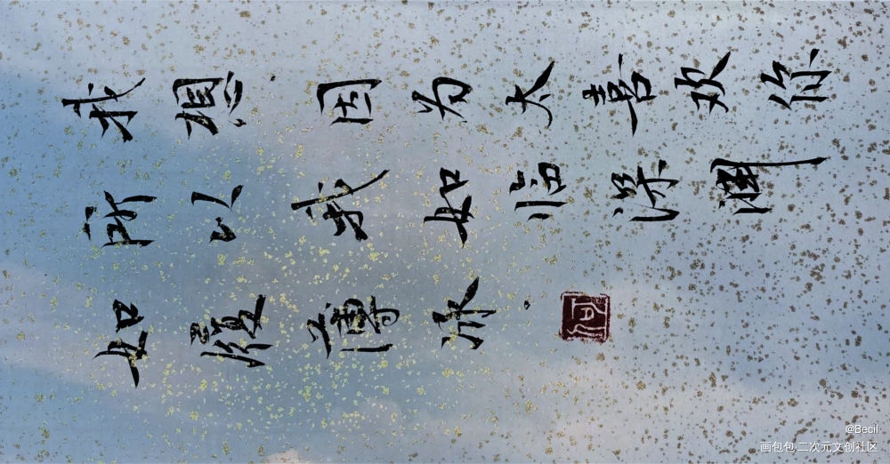 某某_某某我要上首推某某木苏里我要上首页见字如晤木苏里手写绘画作品