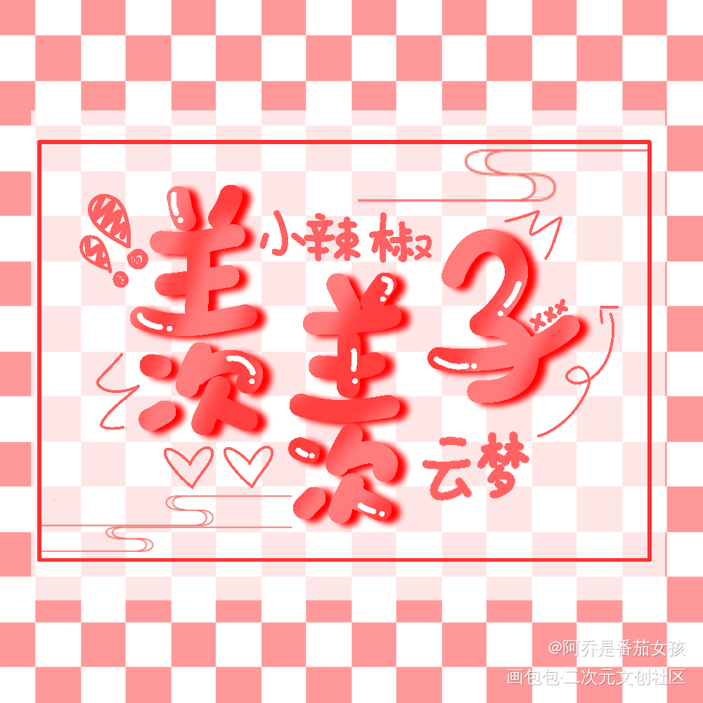 魔道祖师_魔道祖师我要上首推字体设计见字如晤绘画作品