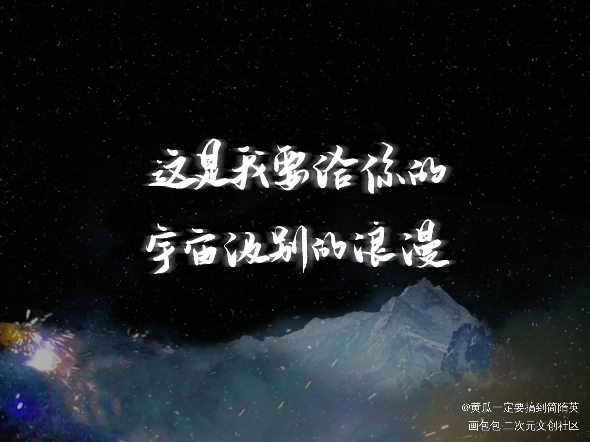 人设_我只喜欢你的人设自习周自珩夏习清见字如晤板写绘画作品