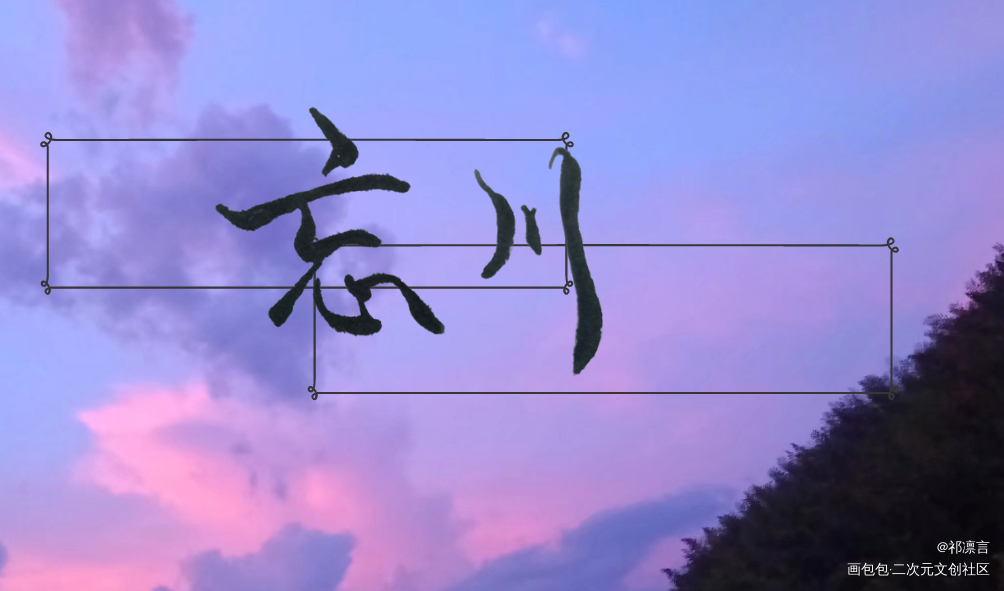 _忘川风华录我要上首推见字如晤手写绘画作品